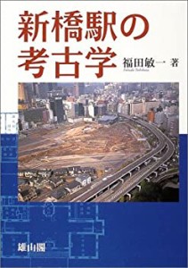 新橋駅の考古学(中古品)