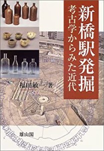 新橋駅発掘―考古学からみた近代(中古品)