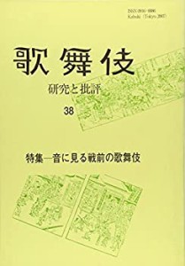 歌舞伎―研究と批評〈38〉特集 音に見る戦前の歌舞伎 (歌舞伎学会誌)(中古品)