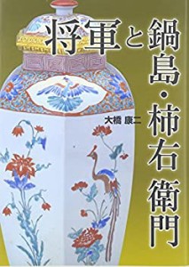 将軍と鍋島・柿右衛門(中古品)