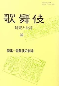 歌舞伎―研究と批評〈39〉特集・歌舞伎の劇場 (歌舞伎学会誌)(中古品)