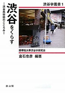 渋谷をくらす―渋谷民俗誌のこころみ (渋谷学叢書)(未使用 未開封の中古品)