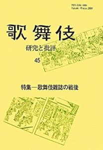 歌舞伎―研究と批評〈45〉特集 歌舞伎雑誌の戦後 (歌舞伎学会誌)(中古品)