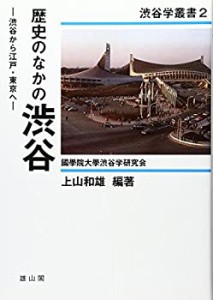 歴史のなかの渋谷―渋谷から江戸・東京へ (渋谷学叢書)(中古品)