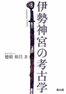 伊勢神宮の考古学(中古品)