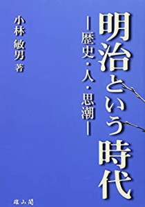 明治という時代―歴史・人・思潮―(未使用 未開封の中古品)