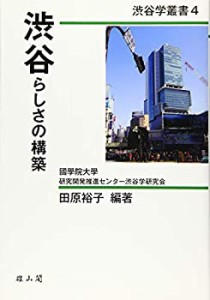 渋谷らしさの構築 (渋谷学叢書)(中古品)