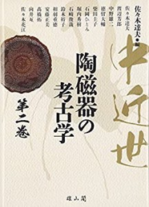 中近世陶磁器の考古学〈第2巻〉(中古品)