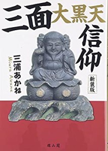 三面大黒天信仰(中古品)