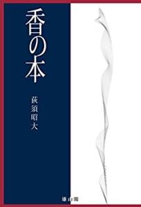 香の本(中古品)