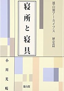 寝所と寝具 (雄山閣アーカイブス)(中古品)