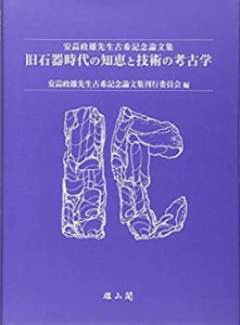 旧石器時代の知恵と技術の考古学—安蒜政雄先生古希記念論文集(中古品)