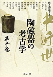 中近世陶磁器の考古学 第十巻(中古品)