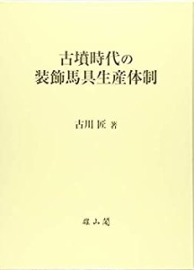 古墳時代の装飾馬具生産体制(中古品)