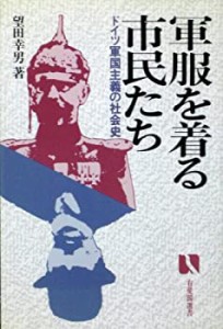 軍服を着る市民たち—ドイツ軍国主義の社会史 (有斐閣選書 (114))(中古品)