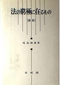 法の窮極に在るもの(未使用 未開封の中古品)