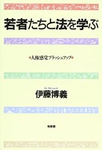 若者たちと法を学ぶ―人権感覚ブラッシュアップ(中古品)