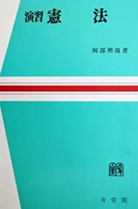 演習憲法 (法学教室選書 法教演習シリーズ 憲法 2)(中古品)