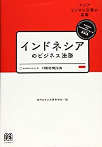 インドネシアのビジネス法務 -- アジアビジネス法務の基礎シリーズ(中古品)