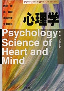 心理学 (New Liberal Arts Selection)(中古品)