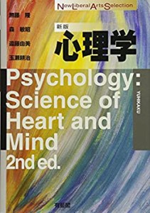 心理学 新版 (New Liberal Arts Selection)(中古品)