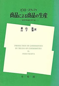 商品による商品の生産―経済理論批判序説(中古品)