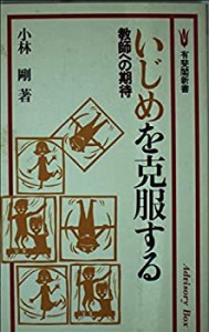 いじめを克服する―教師への期待 (有斐閣新書 C 145 ADVISORY BOX)(中古品)