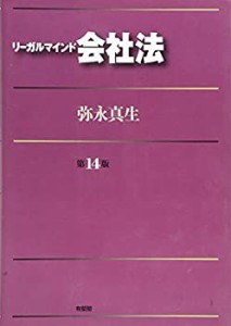 リーガルマインド会社法 第14版(中古品)