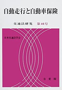 自動走行と自動車保険 (交通法研究)(未使用 未開封の中古品)