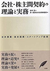 会社・株主間契約の理論と実務: 合弁事業・資本提携・スタートアップ投資(中古品)