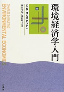 環境経済学入門(中古品)