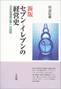 セブン‐イレブンの経営史―日本型情報企業への挑戦(中古品)