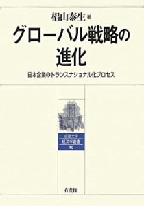 グローバル戦略の進化―日本企業のトランスナショナル化プロセス (京都大学(中古品)