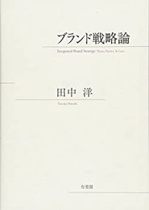 ブランド戦略論(中古品)