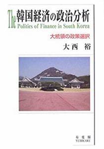 韓国経済の政治分析—大統領の政策選択(中古品)