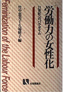 労働力の女性化—21世紀へのパラダイム (有斐閣選書)(中古品)