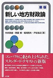 新しい地方財政論 新版 (有斐閣アルマ ） Specialized)(中古品)