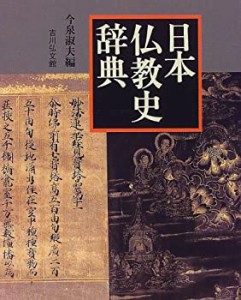 日本仏教史辞典(中古品)