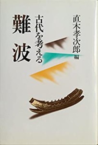 難波 (古代を考える)(中古品)