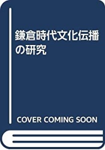 鎌倉時代文化伝播の研究(中古品)