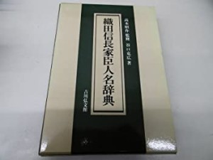 織田信長家臣人名辞典(中古品)