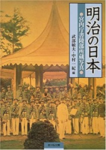 明治の日本―宮内庁書陵部所蔵写真(中古品)