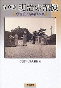 写真集 明治の記憶―学習院大学所蔵写真(中古品)