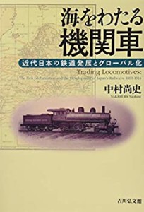 海をわたる機関車 近代日本の鉄道発展とグローバル化(中古品)