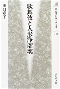 歌舞伎と人形浄瑠璃 (歴史文化ライブラリー)(中古品)