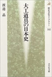 大工道具の日本史 (歴史文化ライブラリー)(中古品)