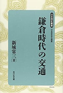 鎌倉時代の交通 (日本歴史叢書)(中古品)