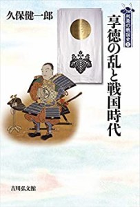 享徳の乱と戦国時代 (1) (列島の戦国史)(中古品)