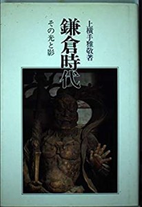 鎌倉時代―その光と影(中古品)