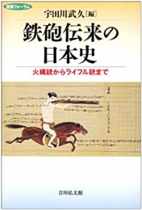 鉄砲伝来の日本史―火縄銃からライフル銃まで (歴博フォーラム)(中古品)